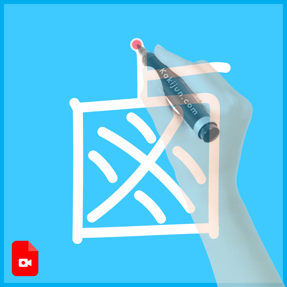 「鹵」の書き方