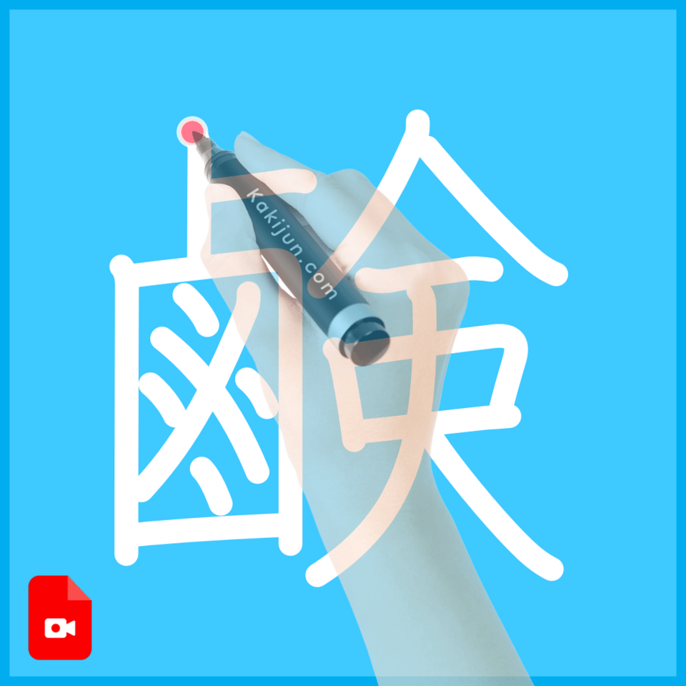 「鹸」の書き順
