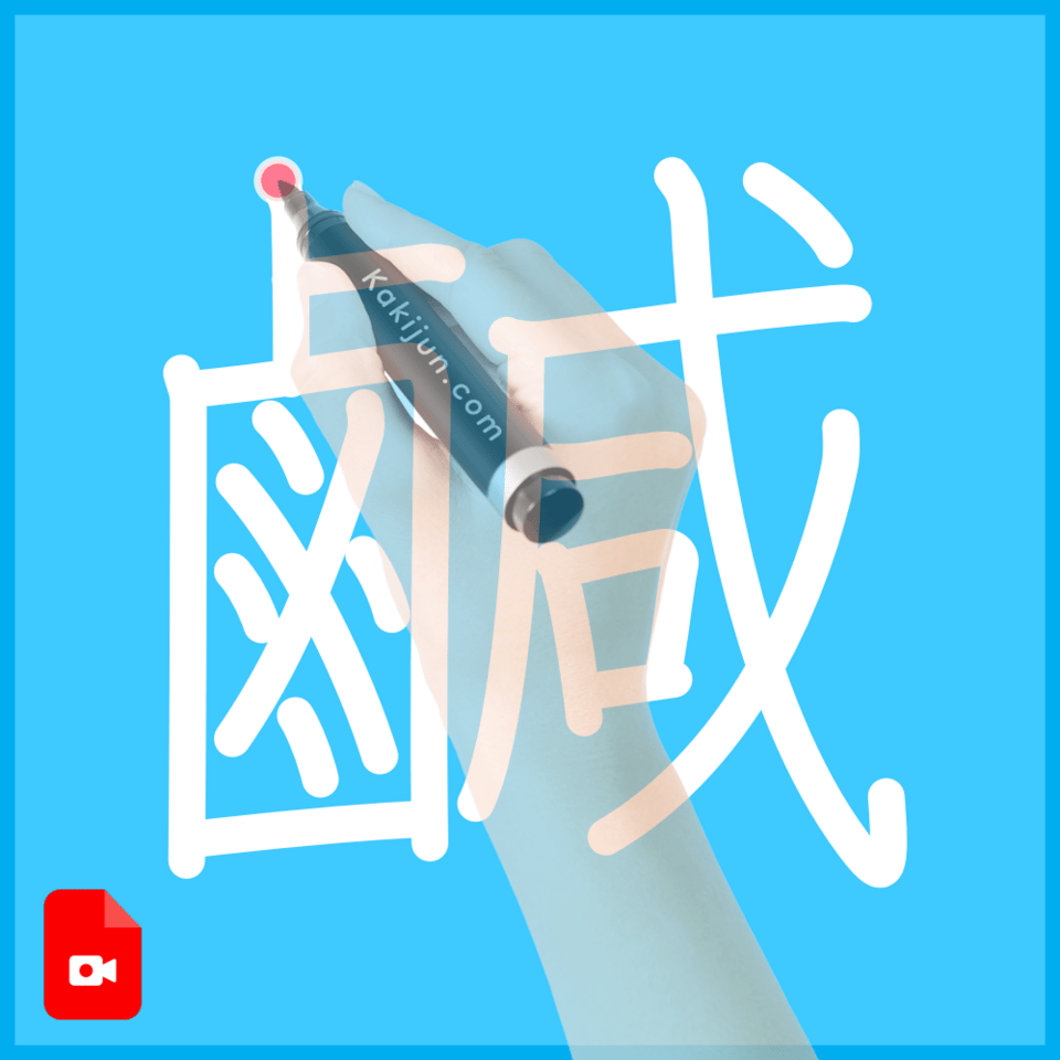 「鹹」の書き順