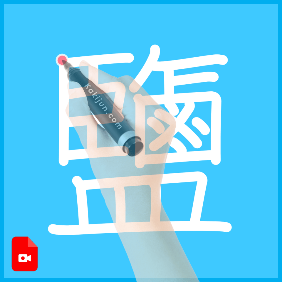 「鹽」の書き順
