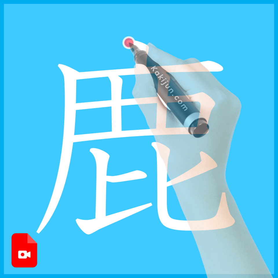 「鹿」の書き方