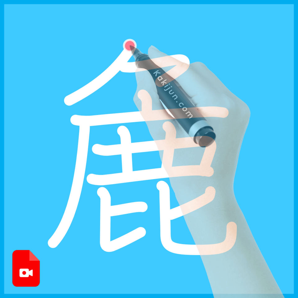 「麁」の書き順