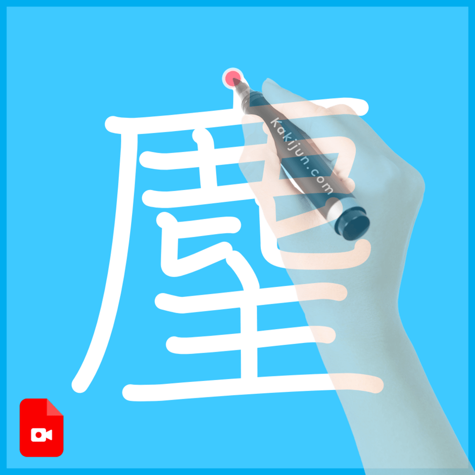 「麈」の書き順