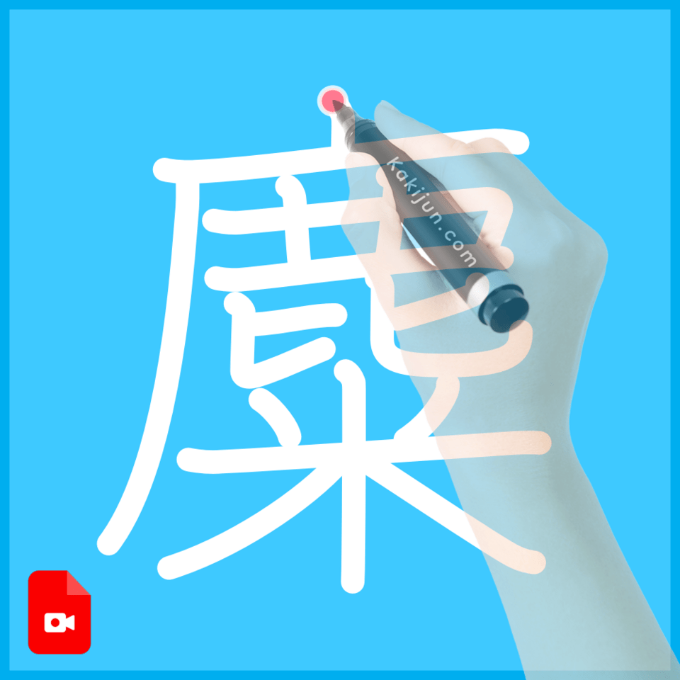 「麋」の書き方