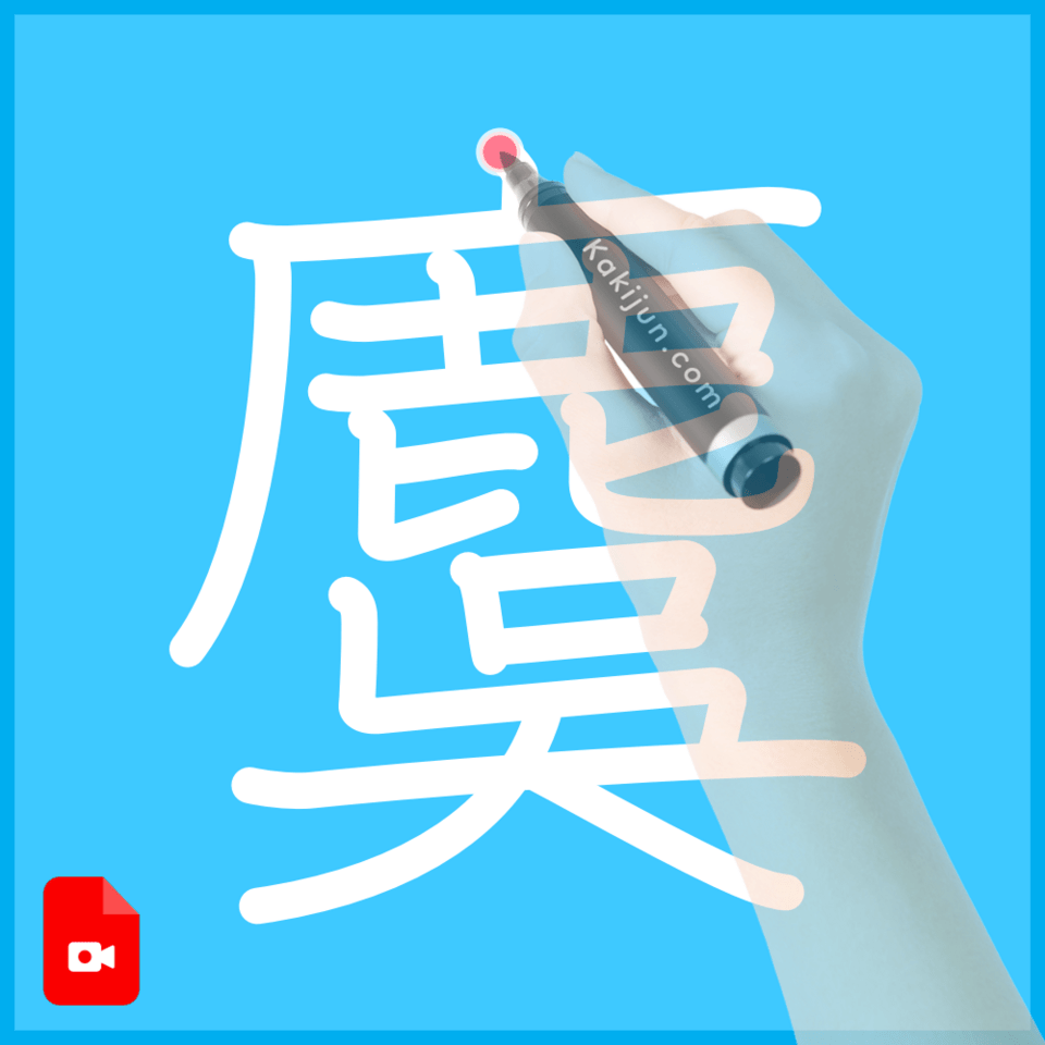「麌」の書き順