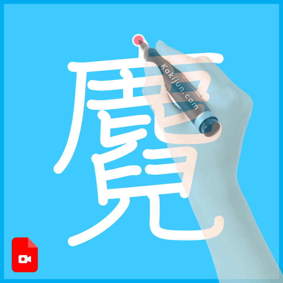 「麑」の書き方