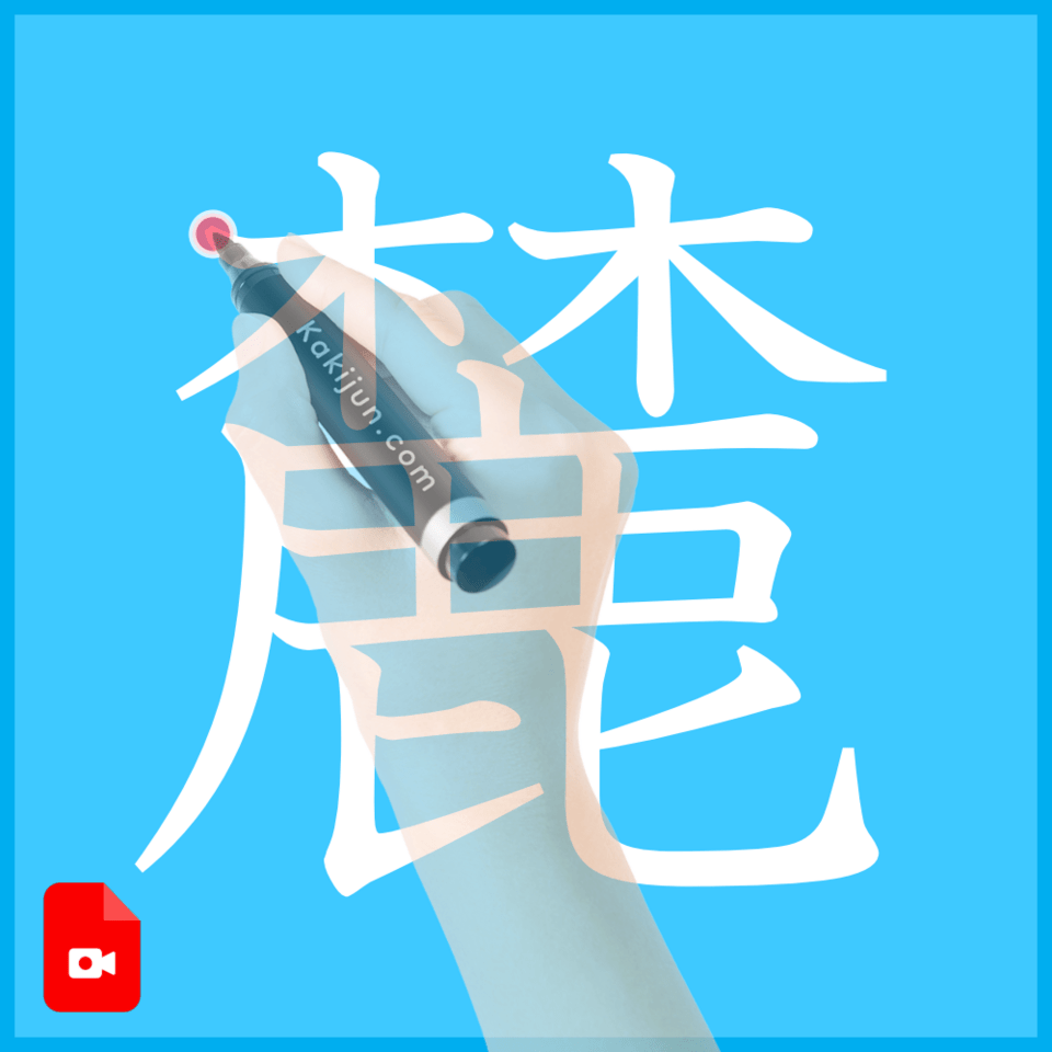 「麓」の書き方