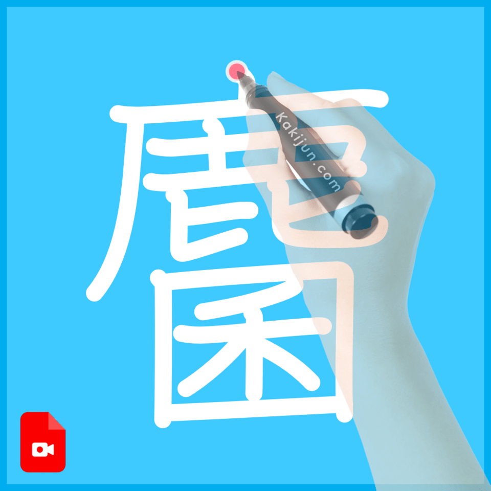 「麕」の書き順