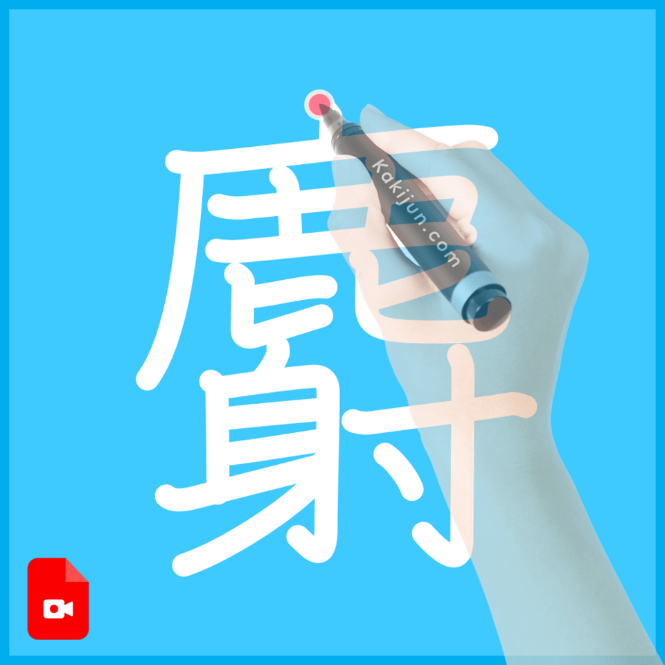 「麝」の書き方