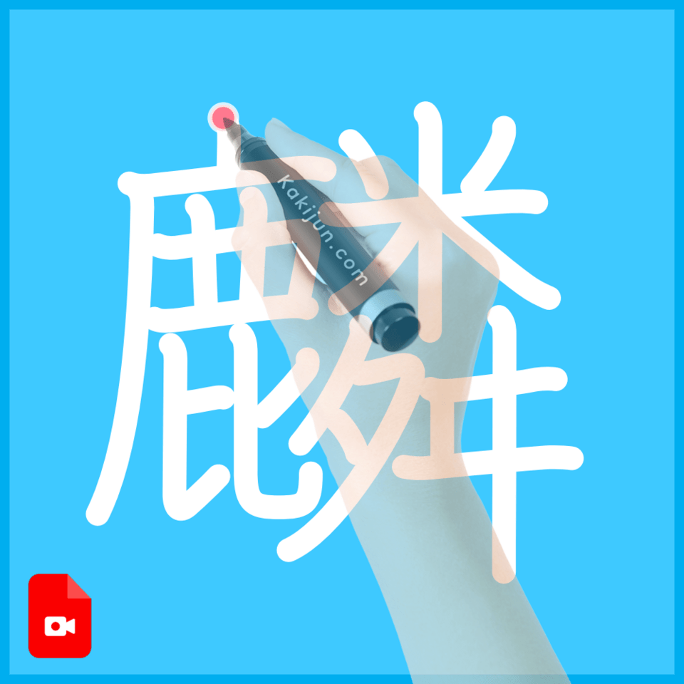 「麟」の書き方