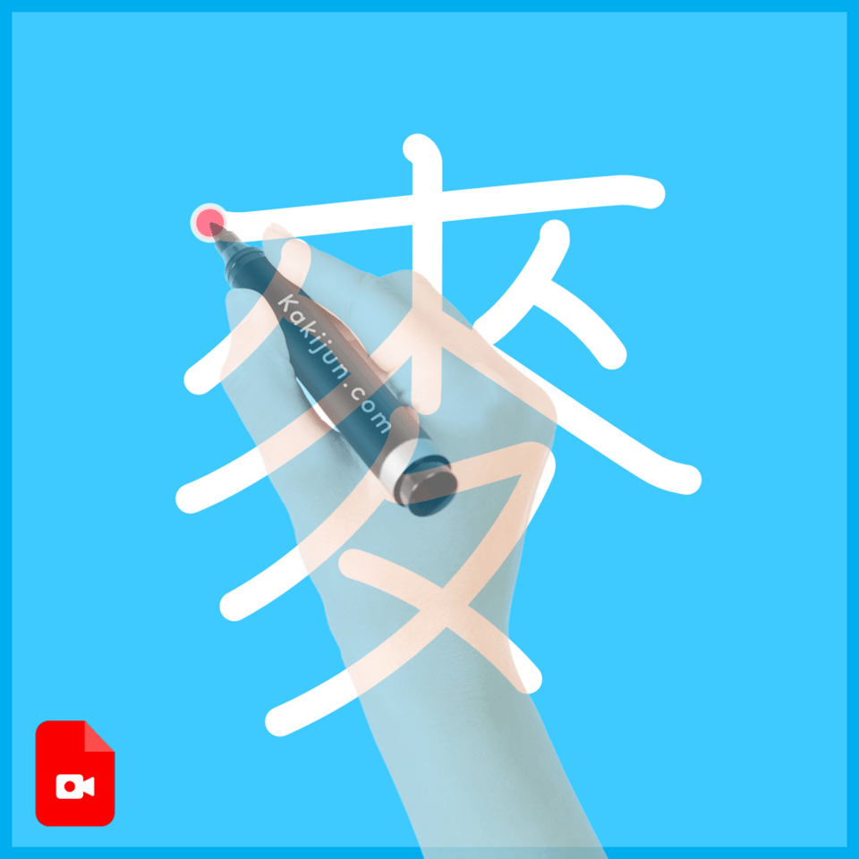 「麥」の書き方