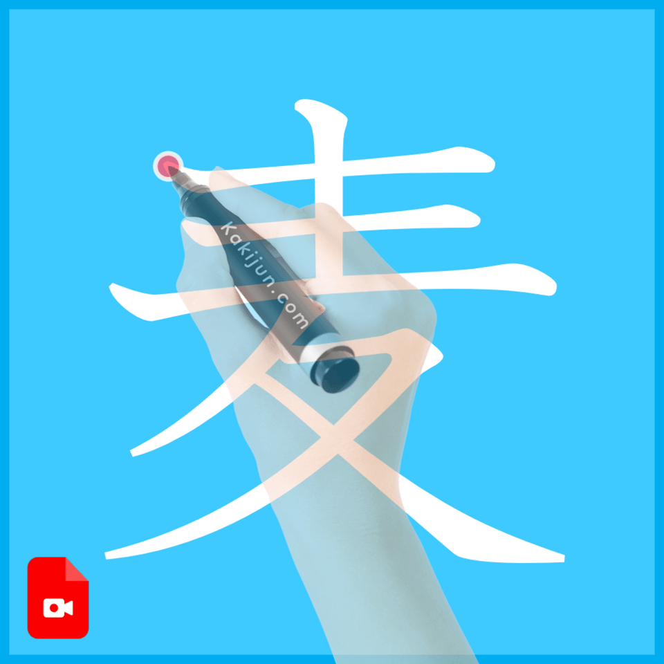 「麦」の書き方