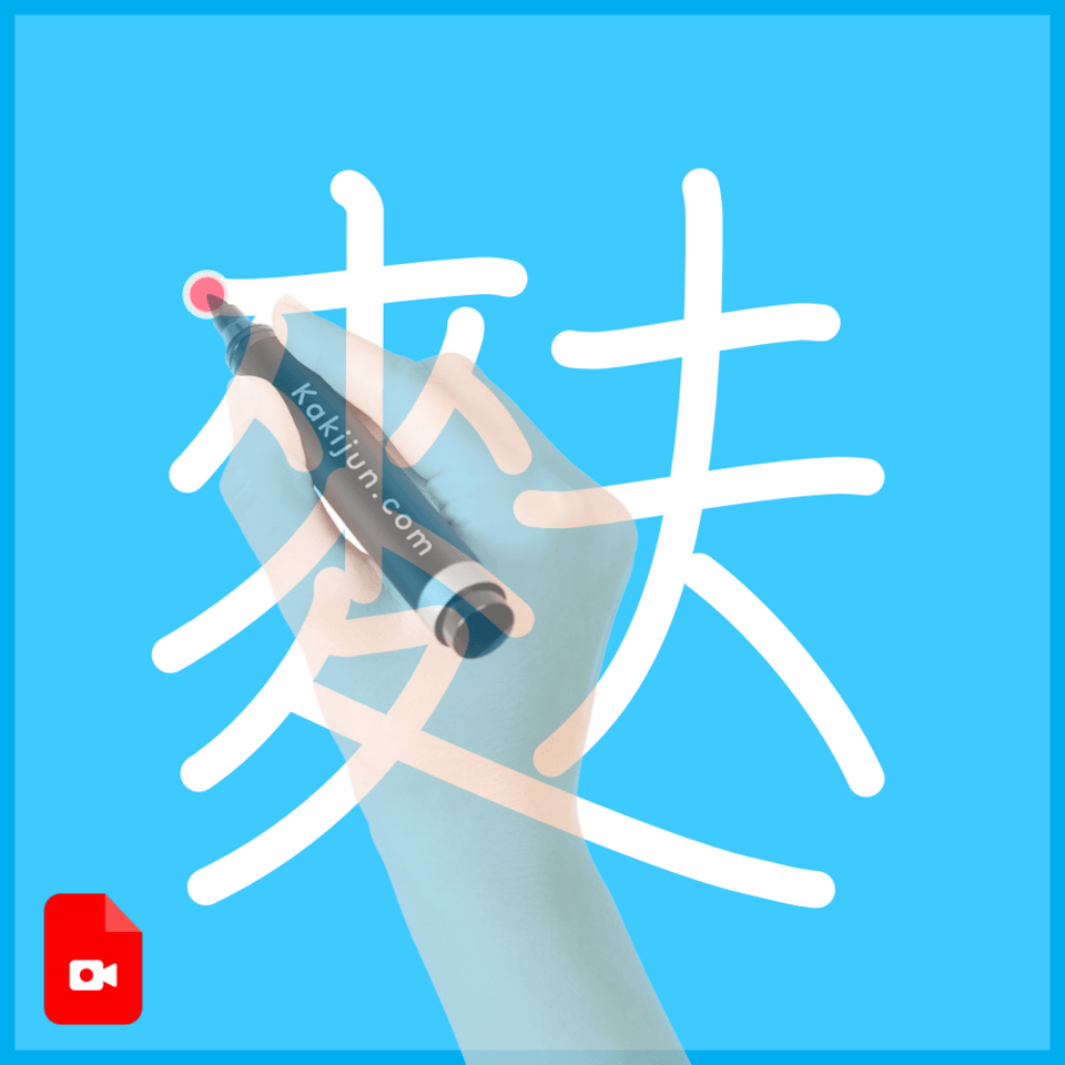 「麩」の書き方