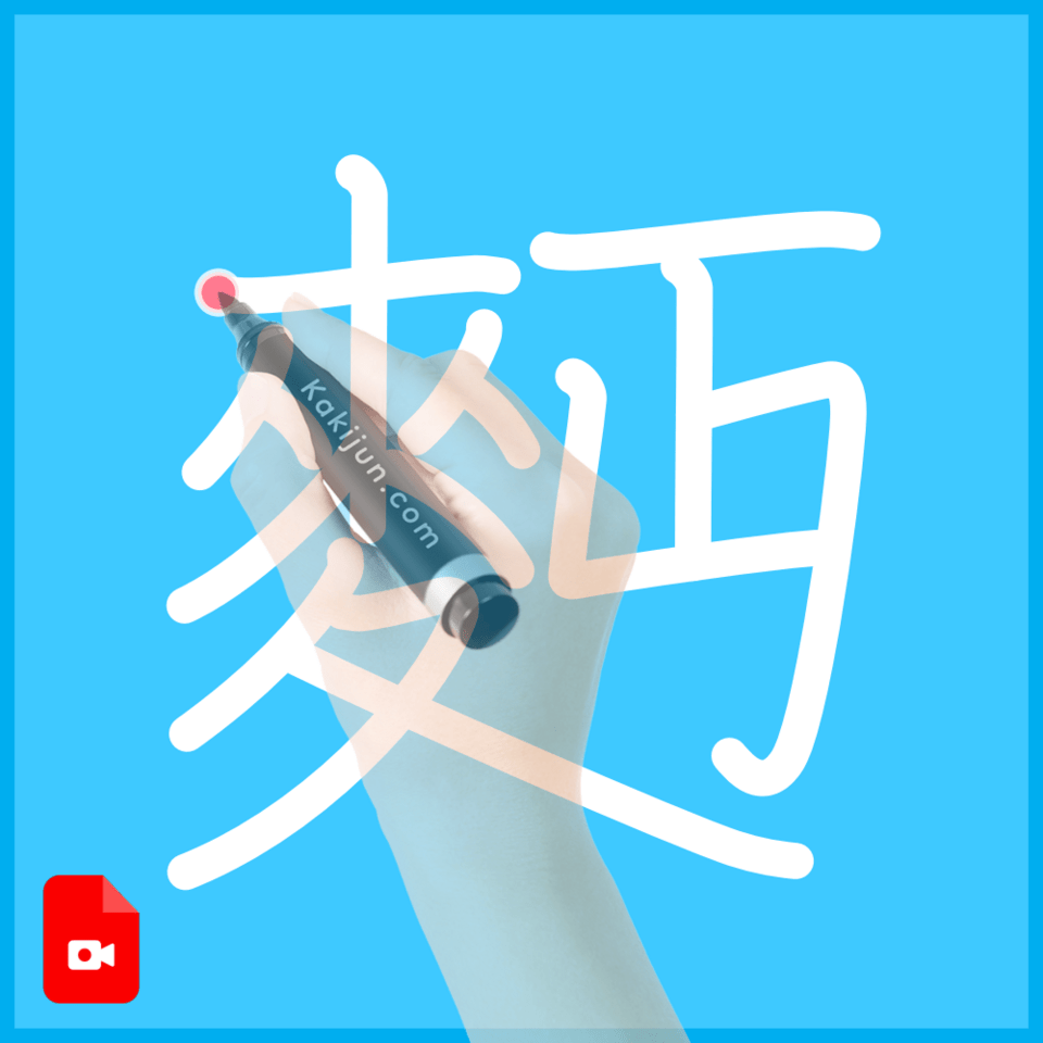 「麪」の書き方