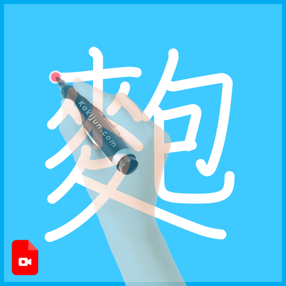 「麭」の書き方