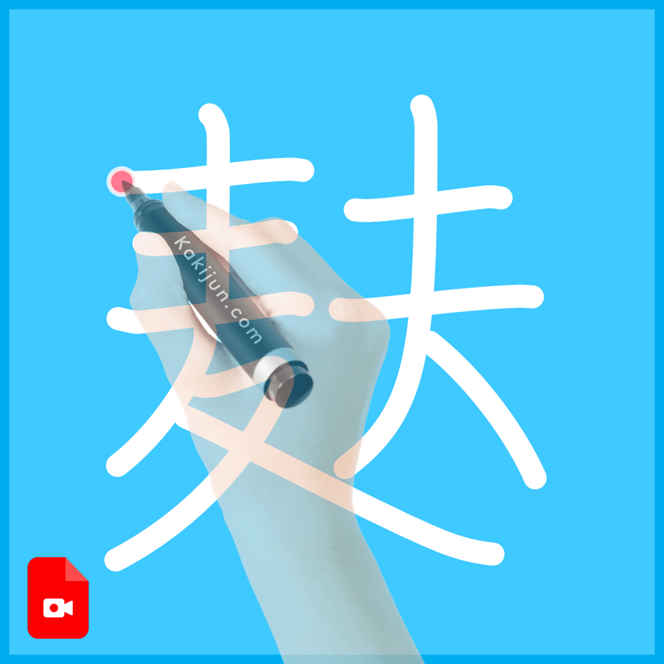 「麸」の書き順