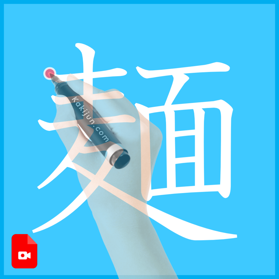 「麺」の書き方