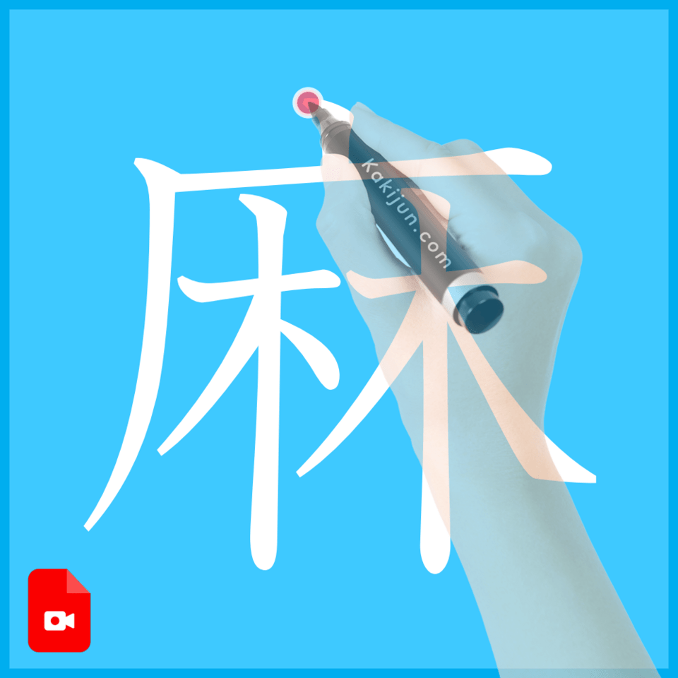 「麻」の書き方