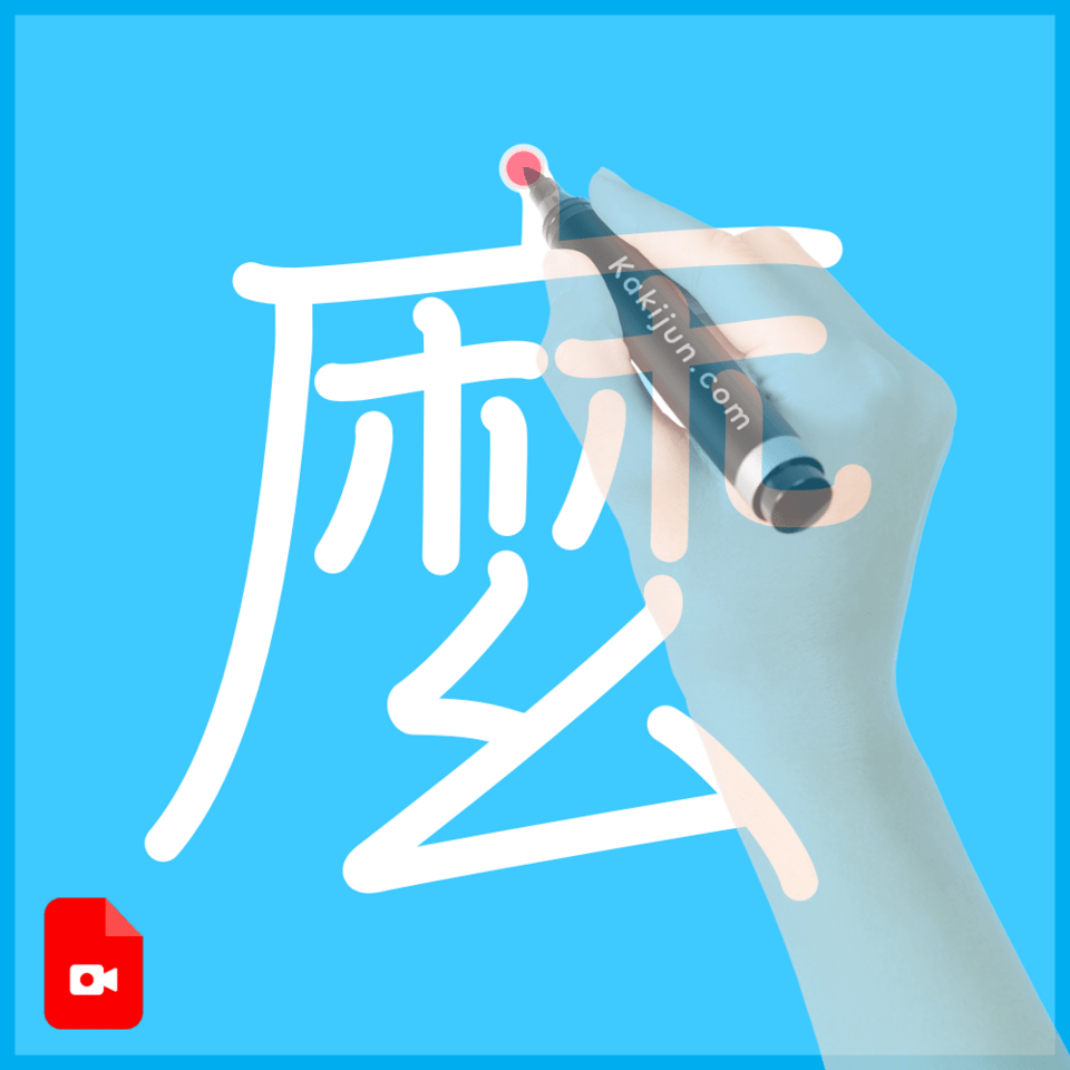 「麼」の書き順