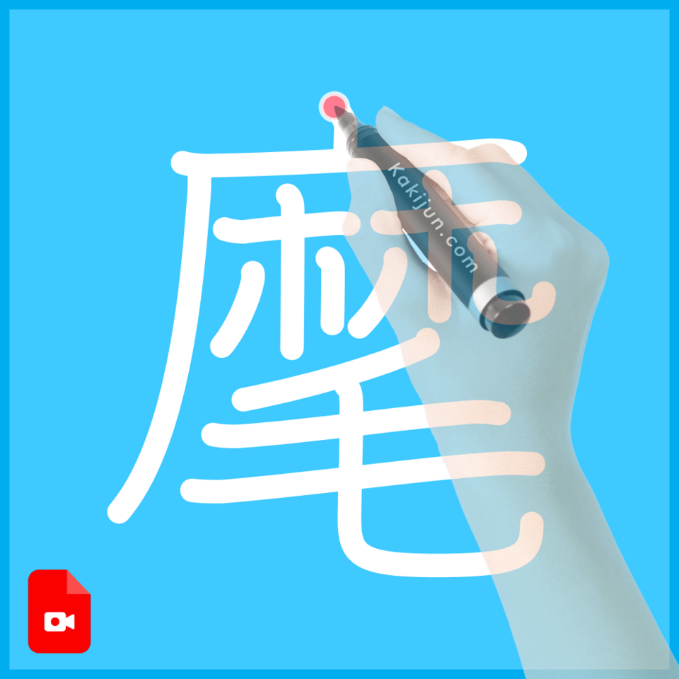 「麾」の書き方