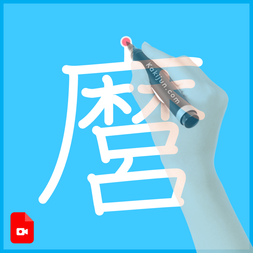 「麿」の書き方