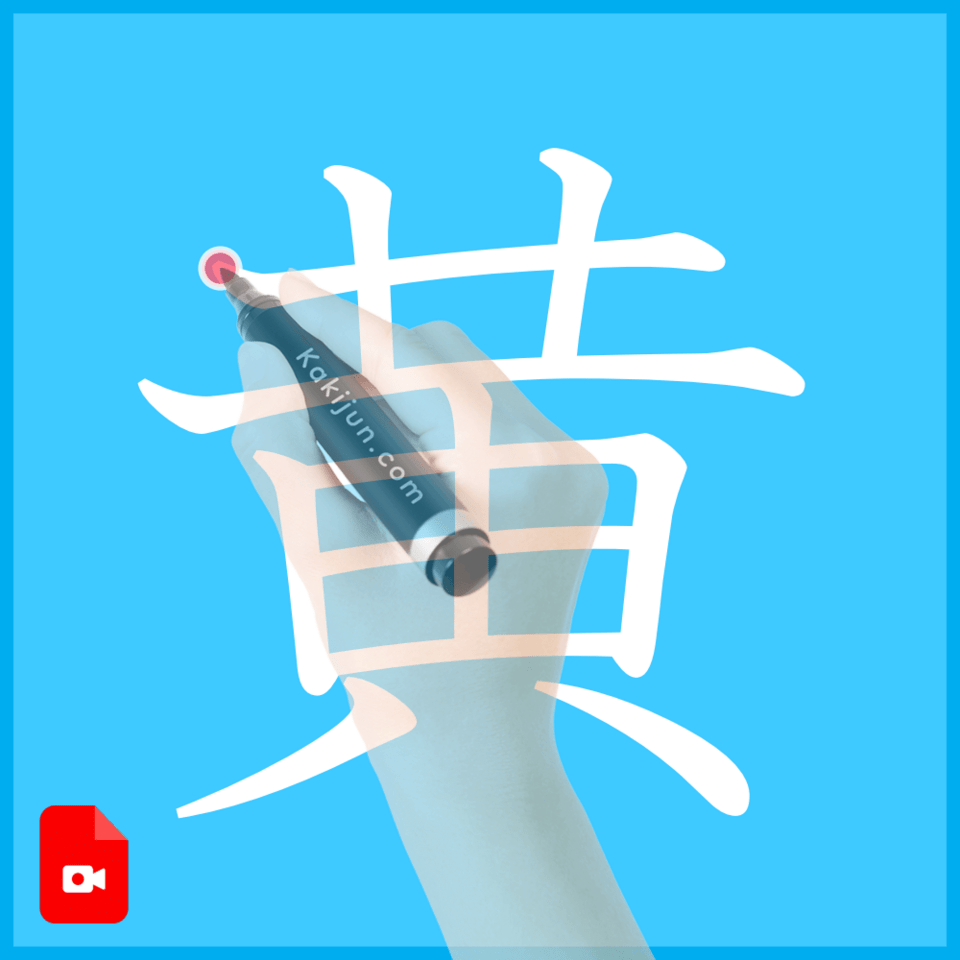 「黄」の書き方