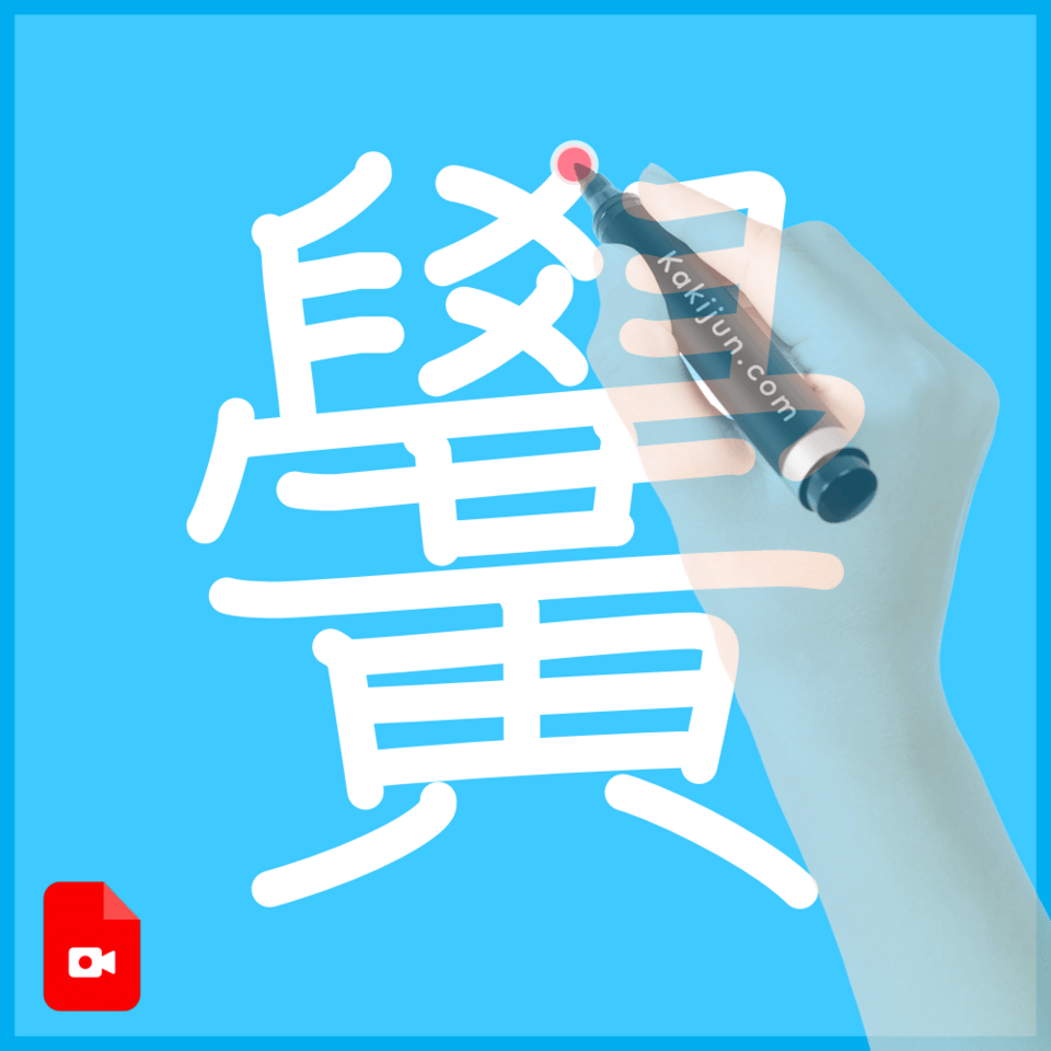 「黌」の書き順
