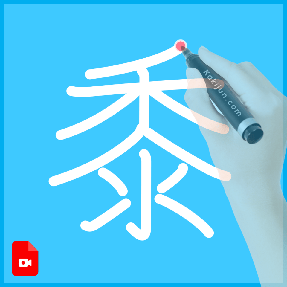 「黍」の書き方