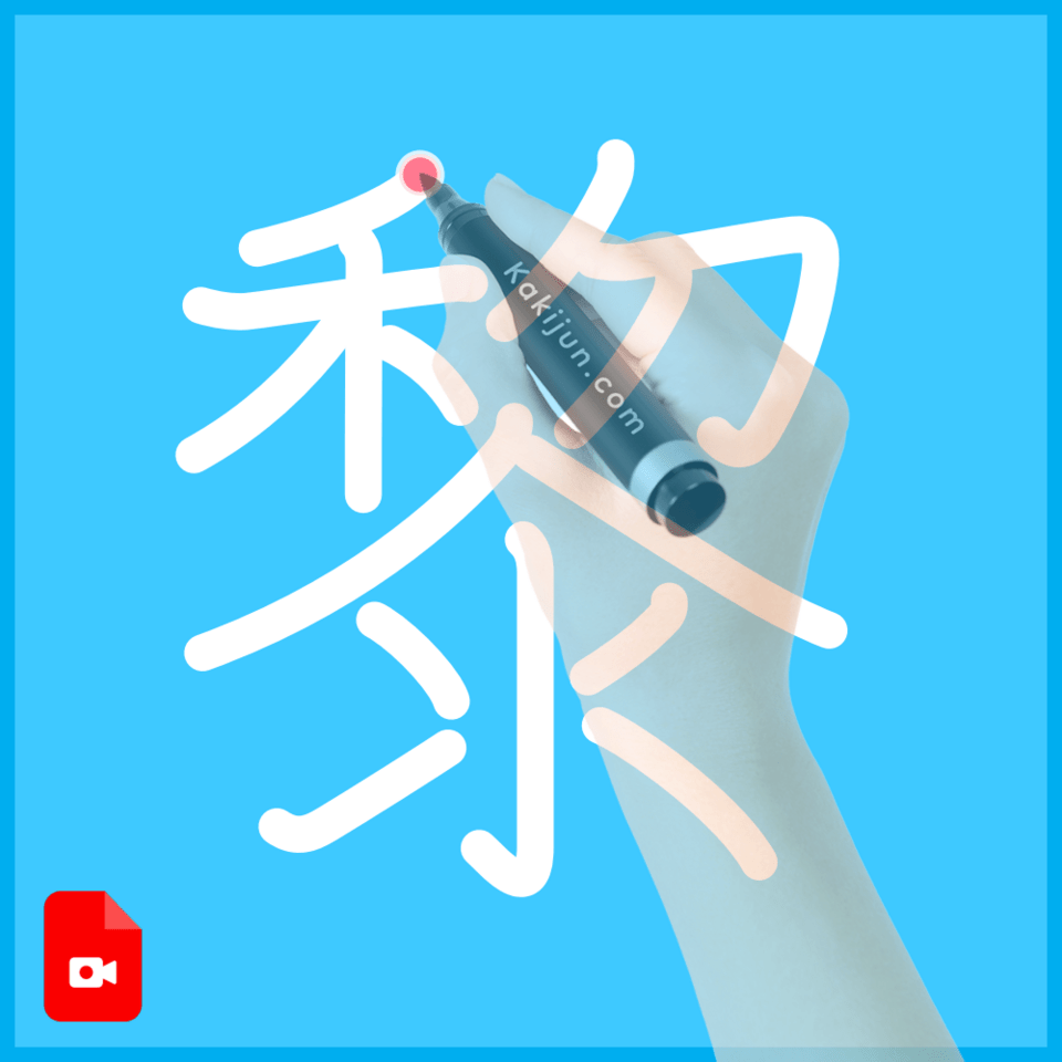 「黎」の書き方