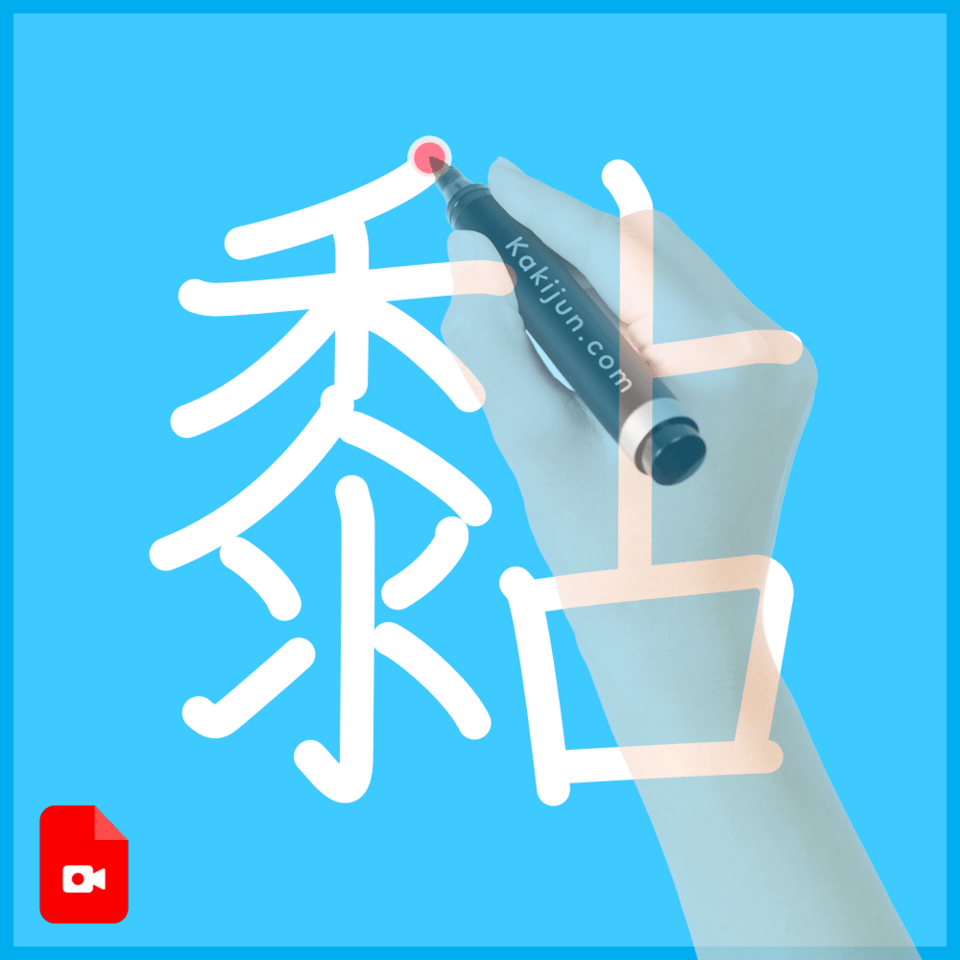 「黏」の書き順