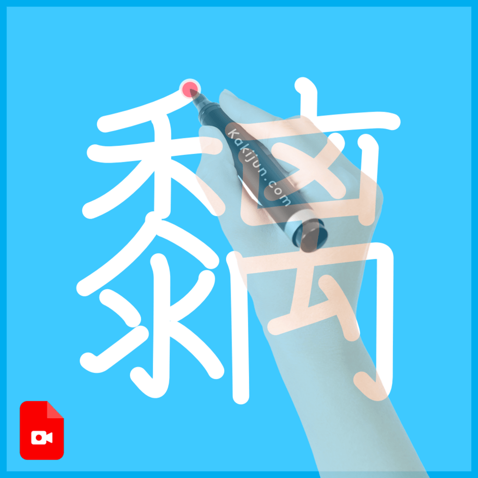 「黐」の書き方