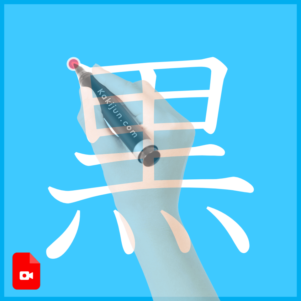 「黒」の書き方