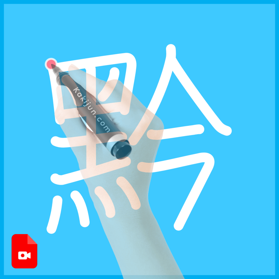 「黔」の書き方