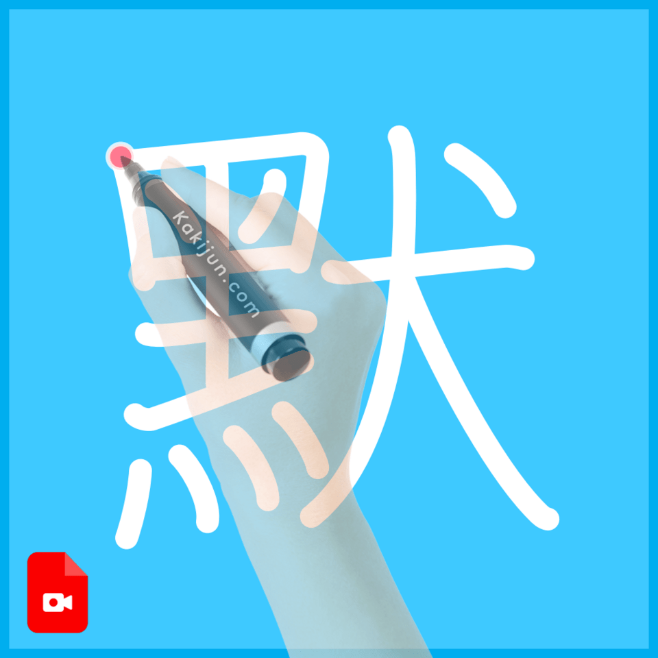 「默」の書き順