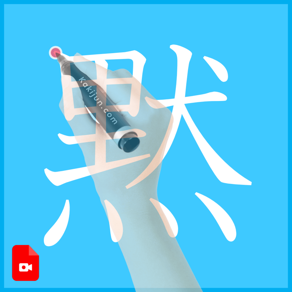 「黙」の書き方