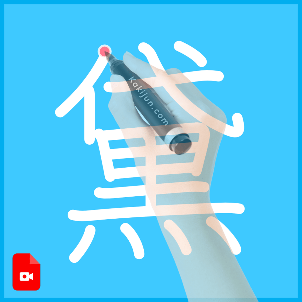 「黛」の書き方