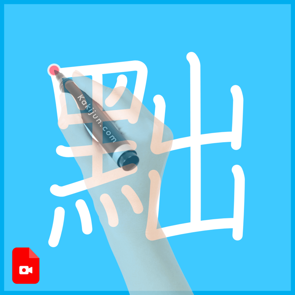 「黜」の書き方