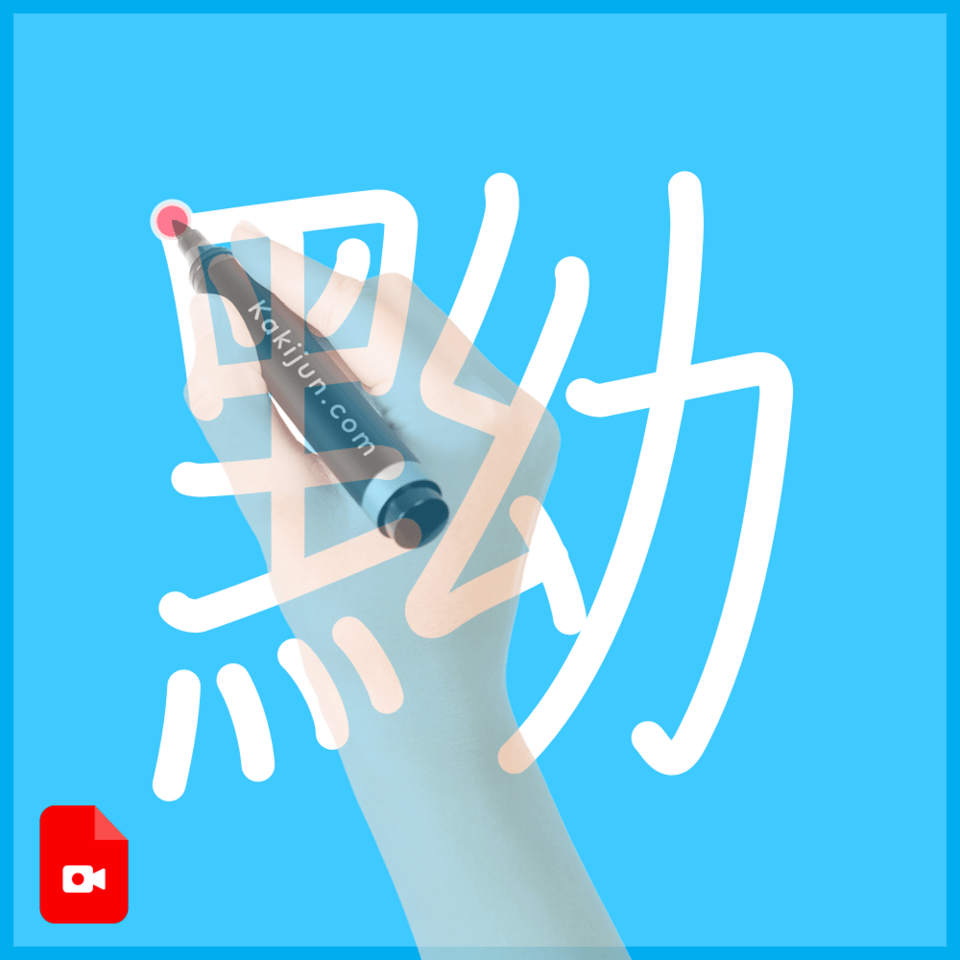 「黝」の書き方