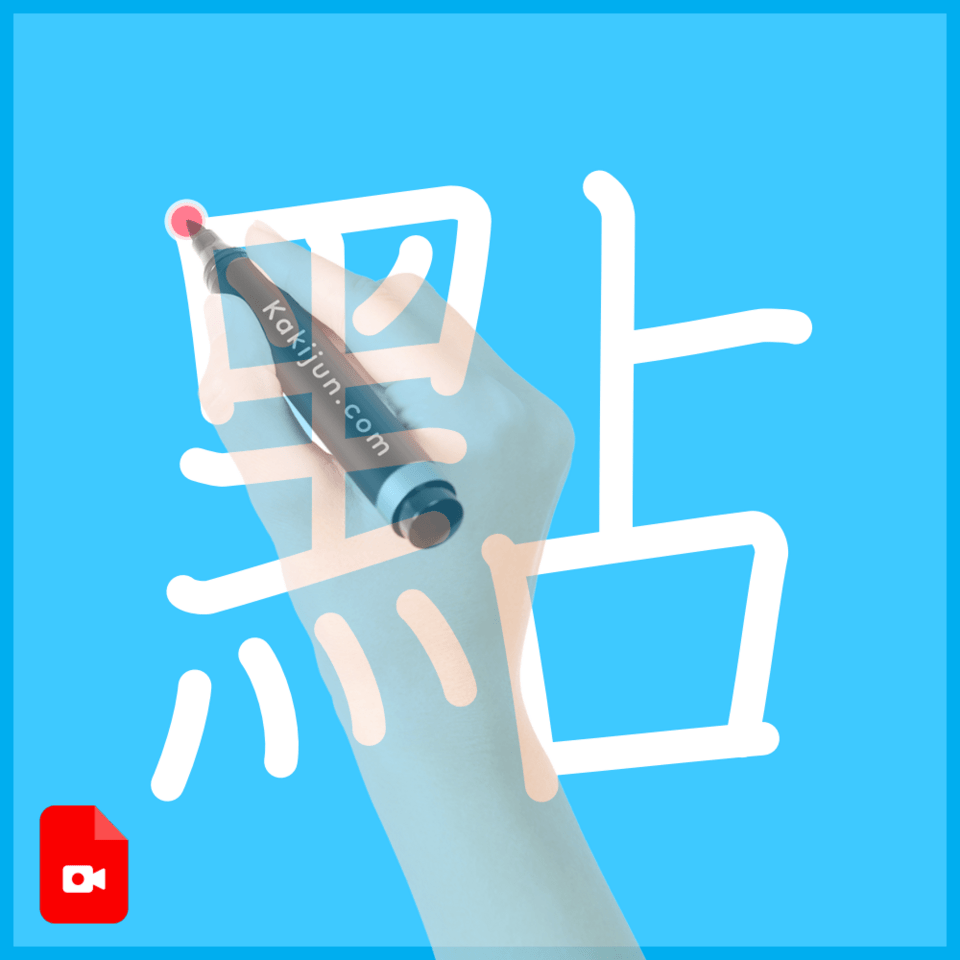 「點」の書き順