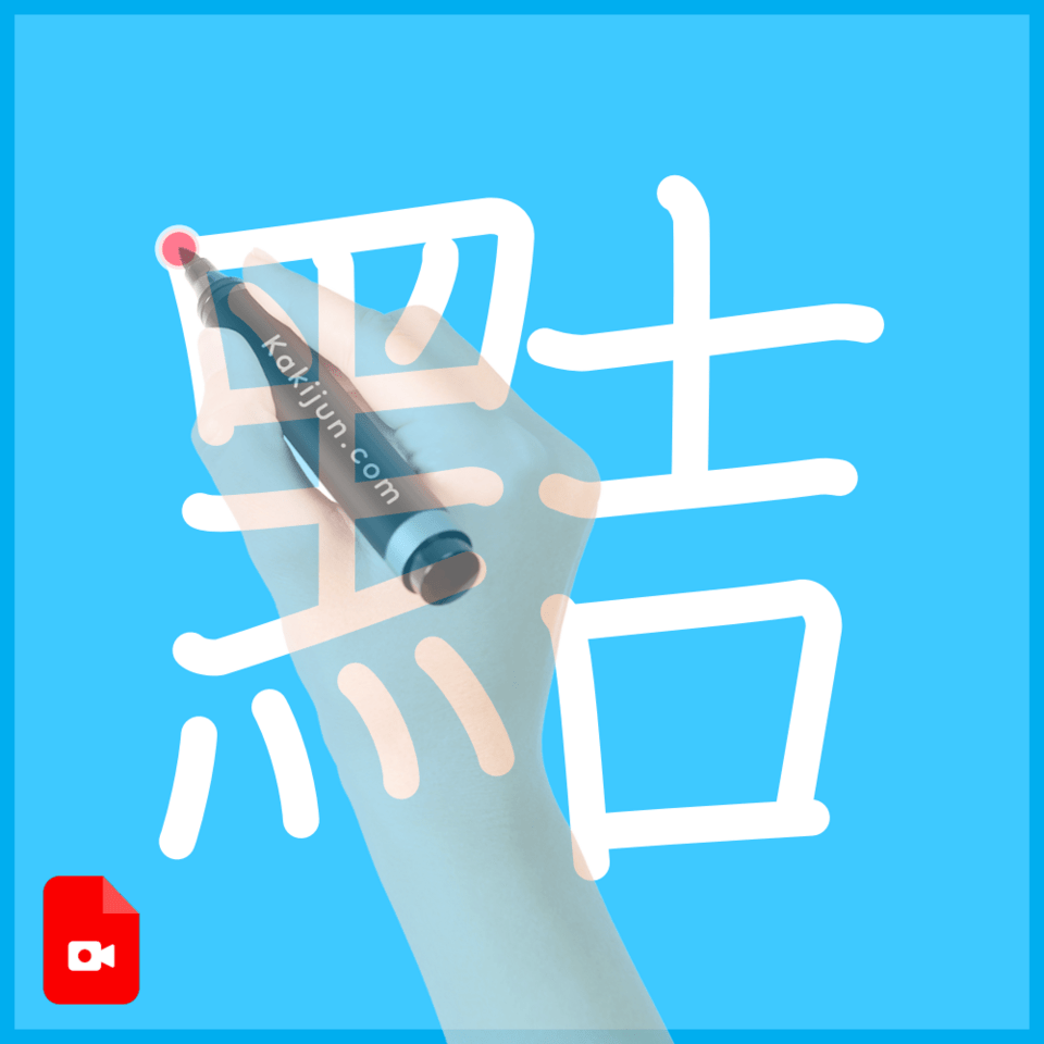 「黠」の書き方