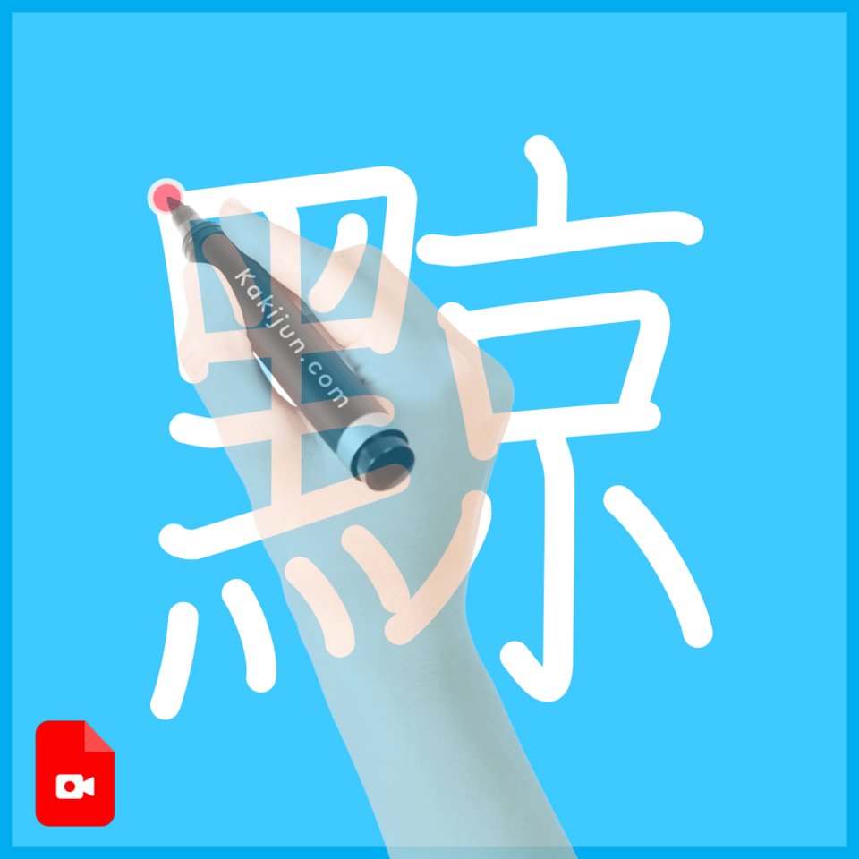 「黥」の書き順