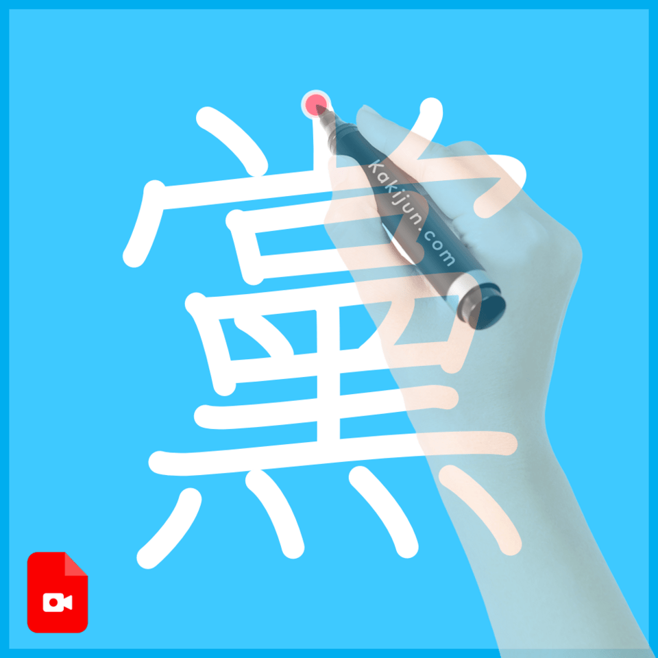 「黨」の書き方