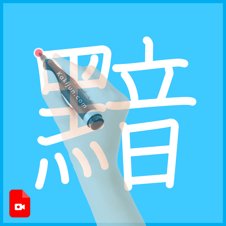 「黯」の書き方