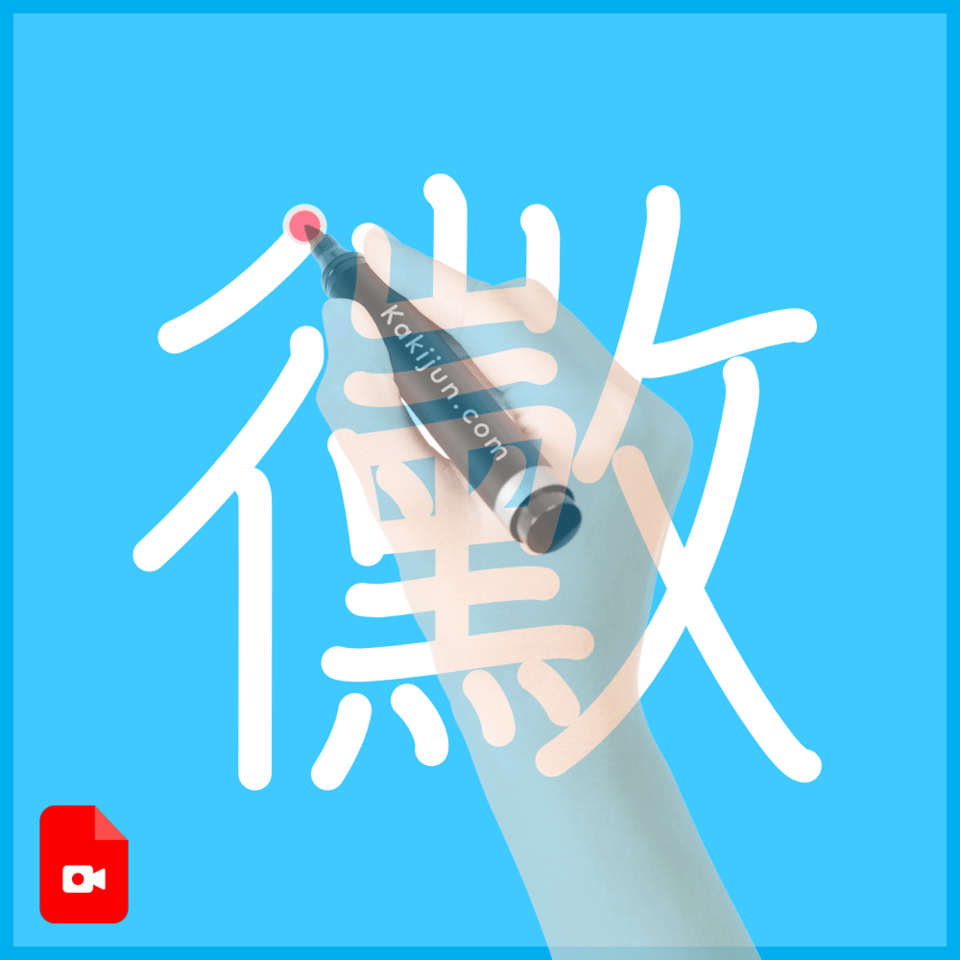 「黴」の書き方