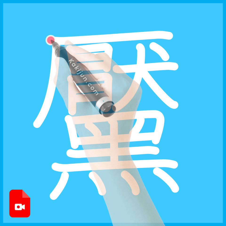 「黶」の書き方