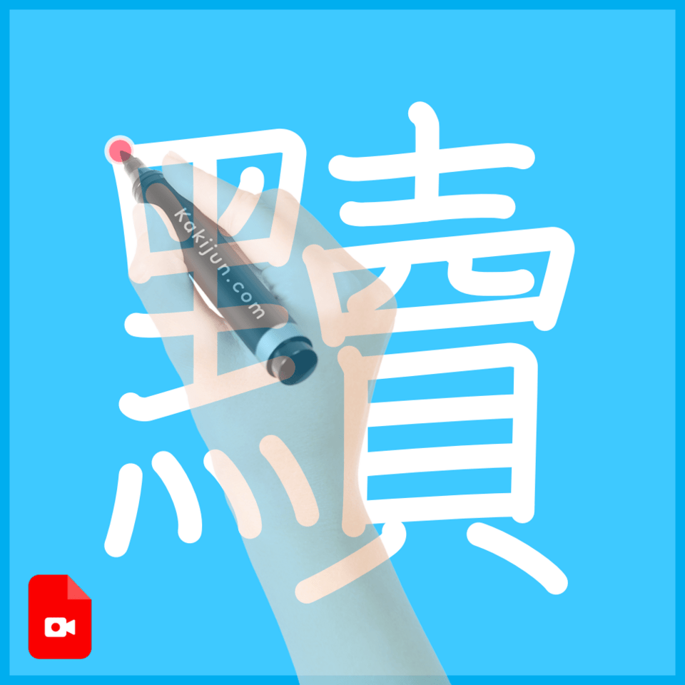 「黷」の書き方