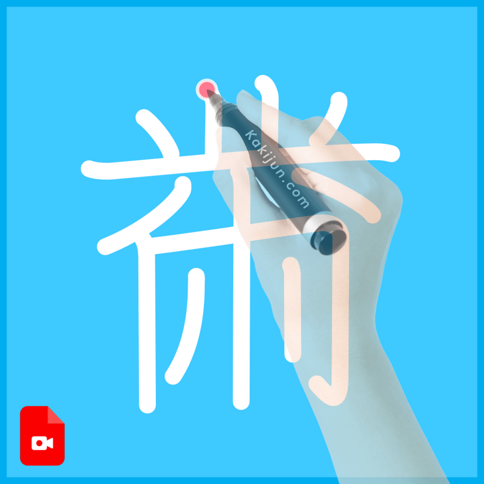 「黹」の書き順