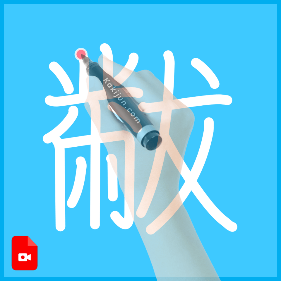 「黻」の書き順