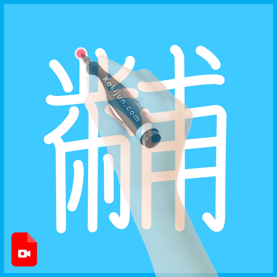 「黼」の書き方