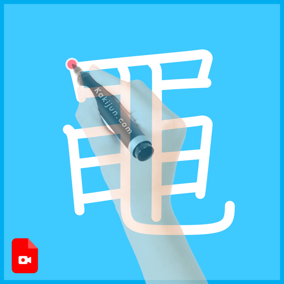 「黽」の書き方